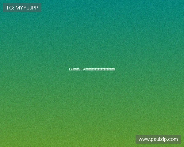 LE竞体育：2026世界杯现场观赛指南与购票攻略全方位解读